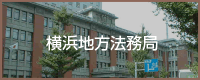 横浜地方法務局
